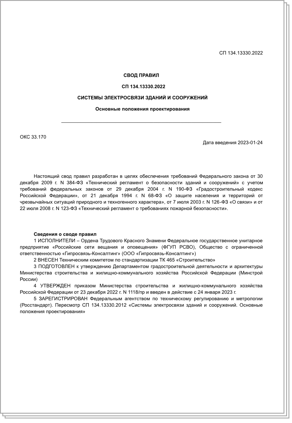 СП 134.13330.2022 СП 134.13330.2022