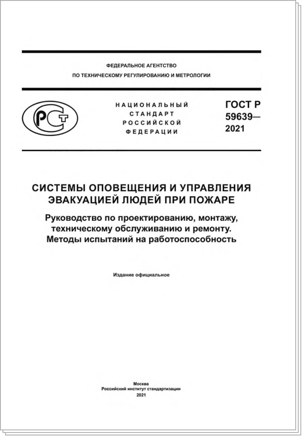 ГОСТ Р 59639 - 2021 ГОСТ Р 59639 - 2021