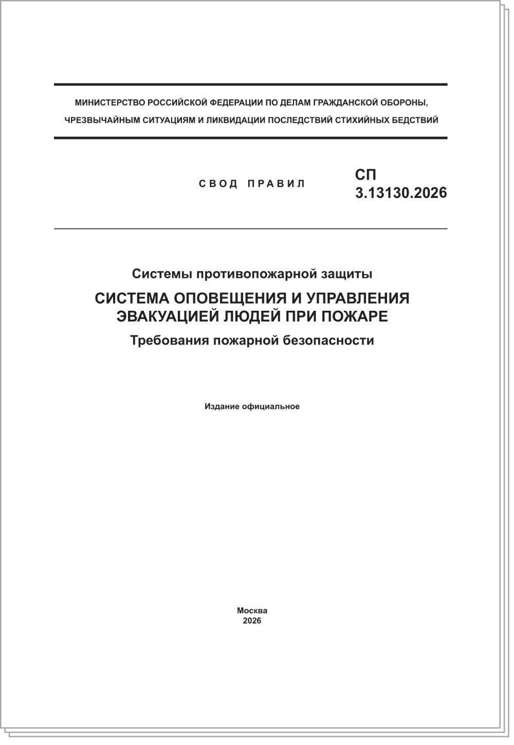 СП 3.13130.2026