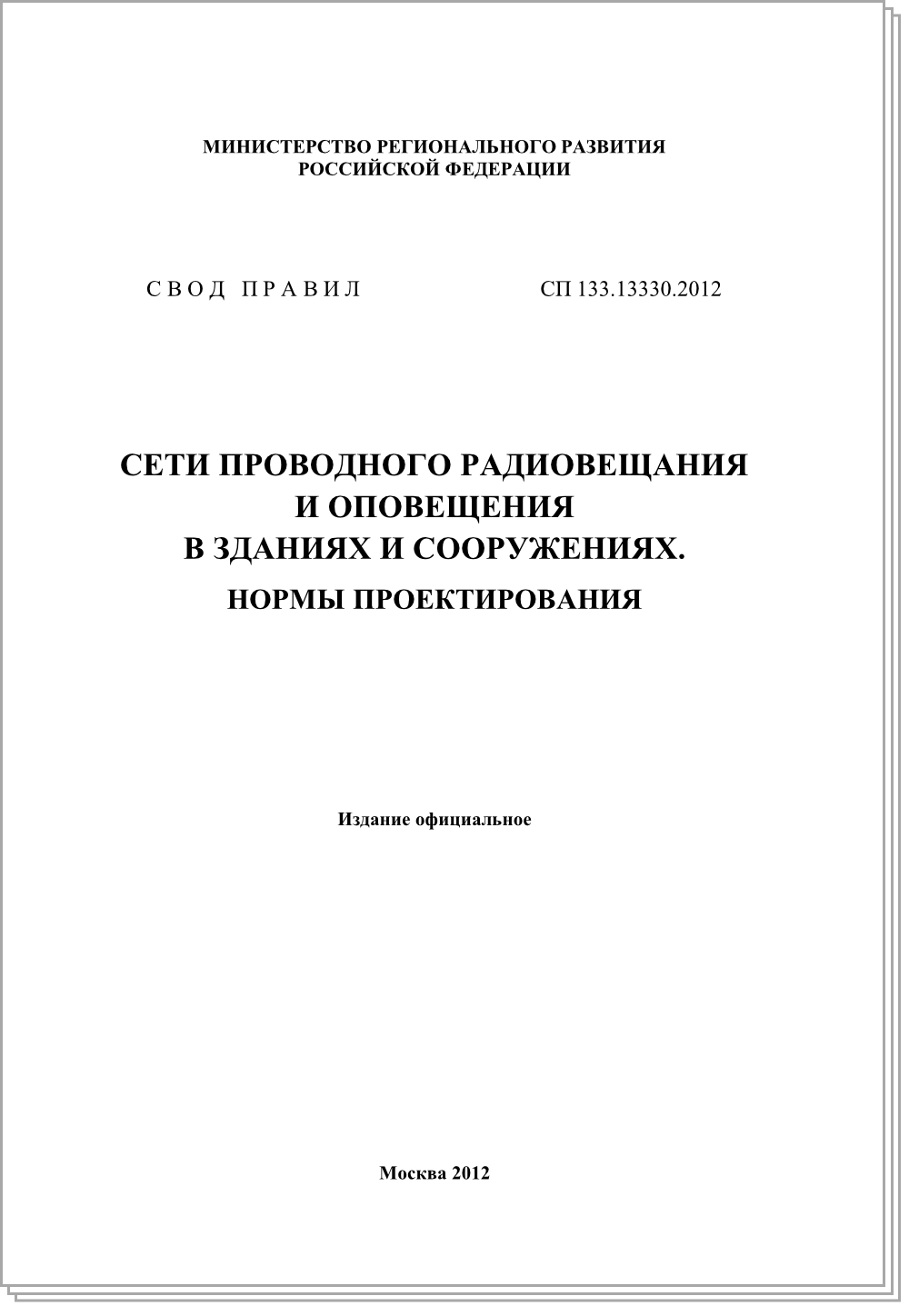 СП 133.13330.2012 СП 133.13330.2012
