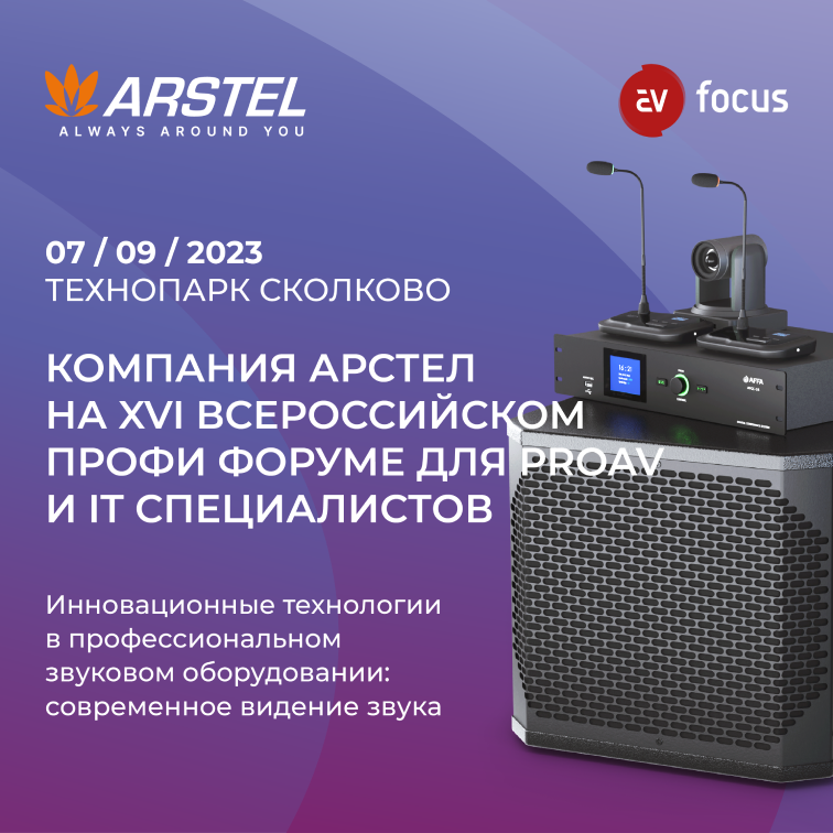Компания АРСТЕЛ на XVI Всероссийском профи форуме для AV Focus
