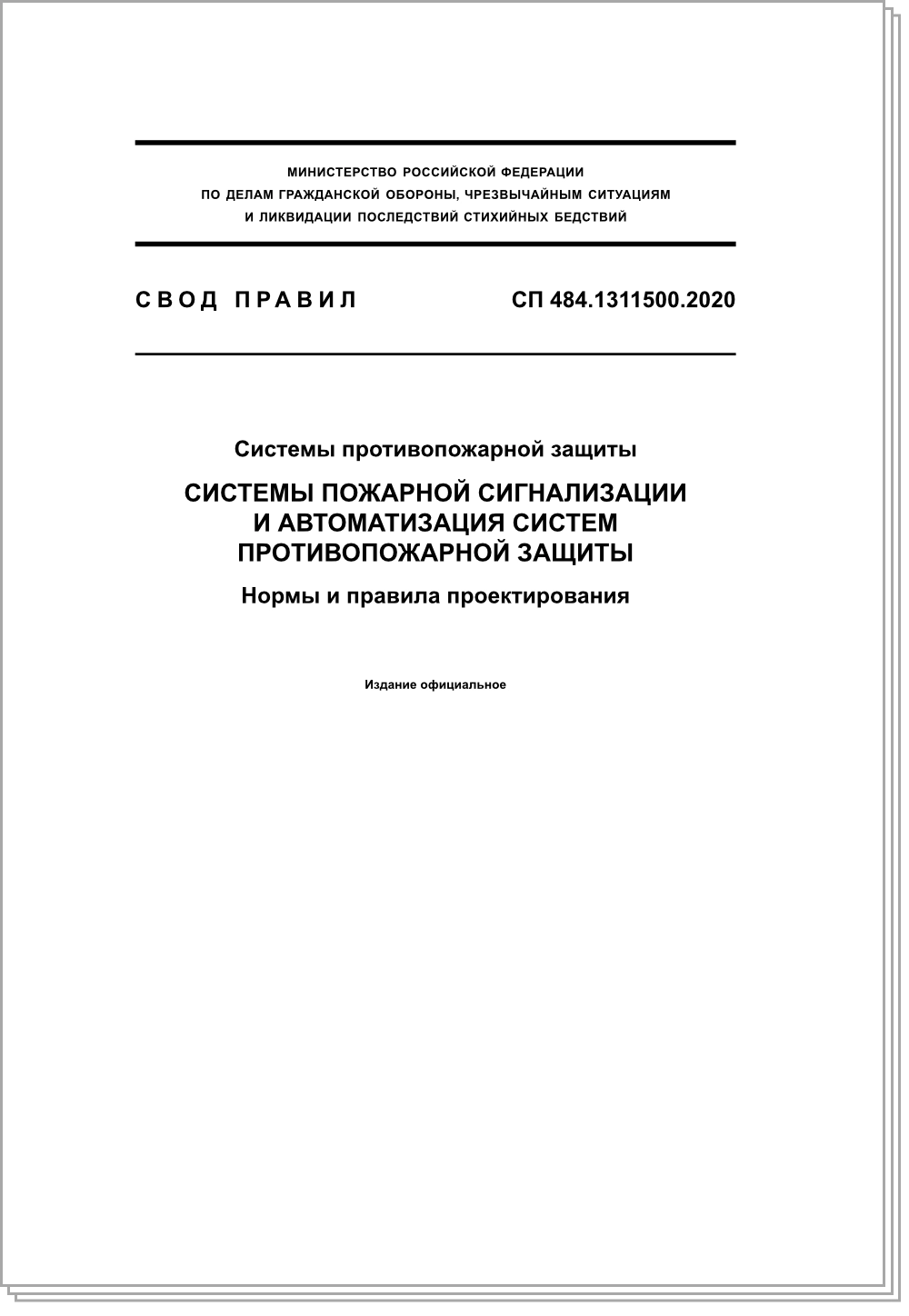 СП 484.1311500.2020 СП 484.1311500.2020