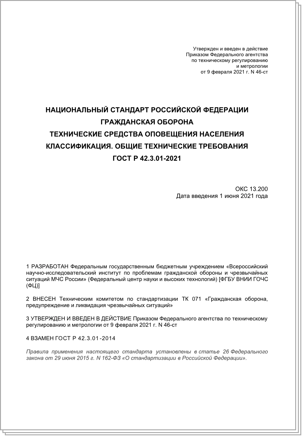 ГОСТ Р 42.3.01-2021 ГОСТ Р 42.3.01-2021